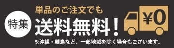 うれしい!単品送料無料