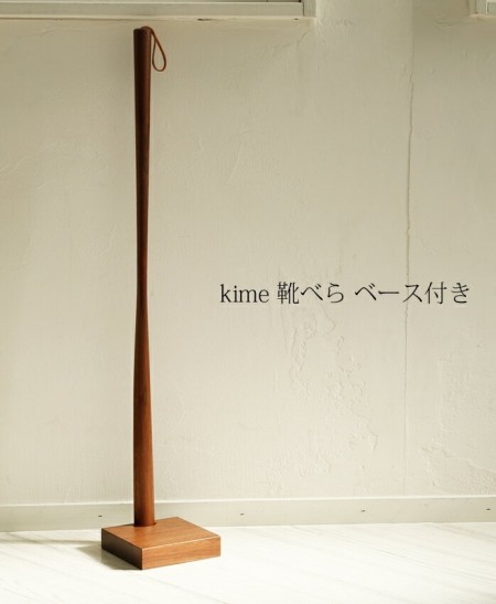 【 kime靴べら ベース付き】kime(きめ)旭川クラフト