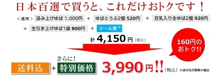 ゆば甚の「絶品ゆば堪能」 日本百選限定セット