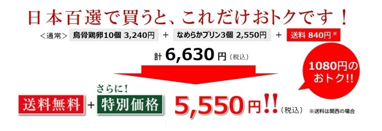 「烏骨鶏の極(きわみ)」百選限定詰め合わせ／アライふぁーむ