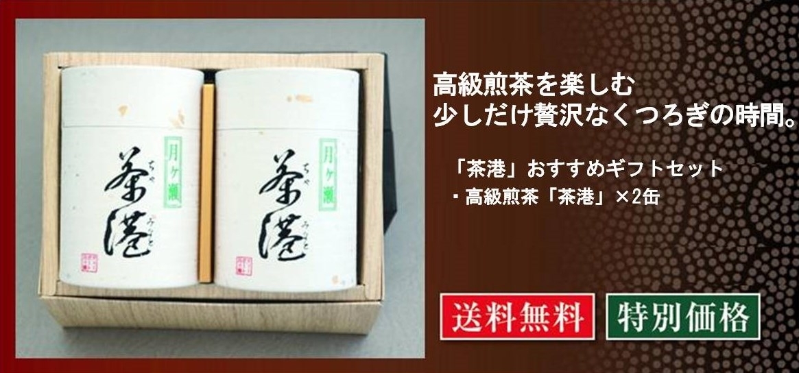 「茶港」おすすめギフトセット-HS