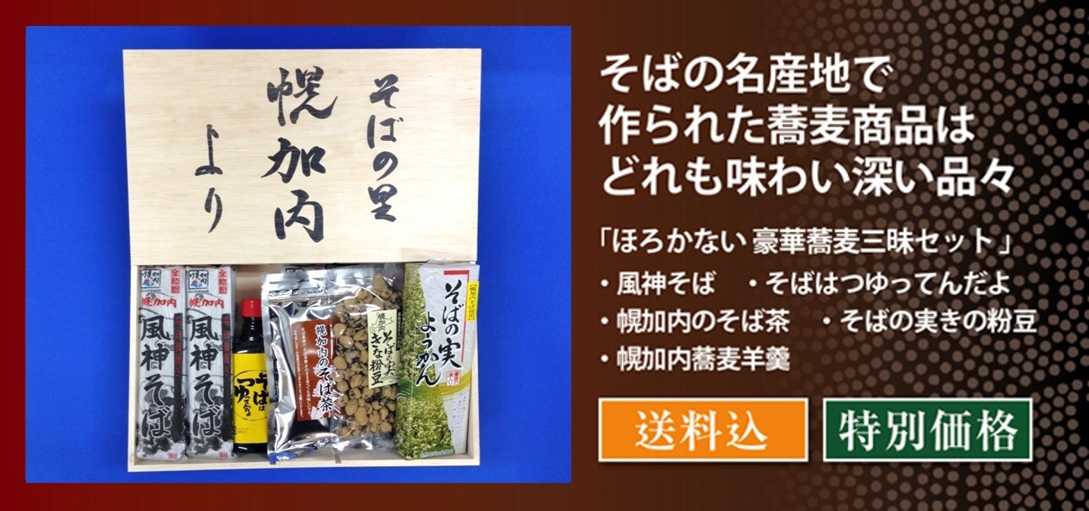 ほろかない 豪華蕎麦三昧 百選限定セット