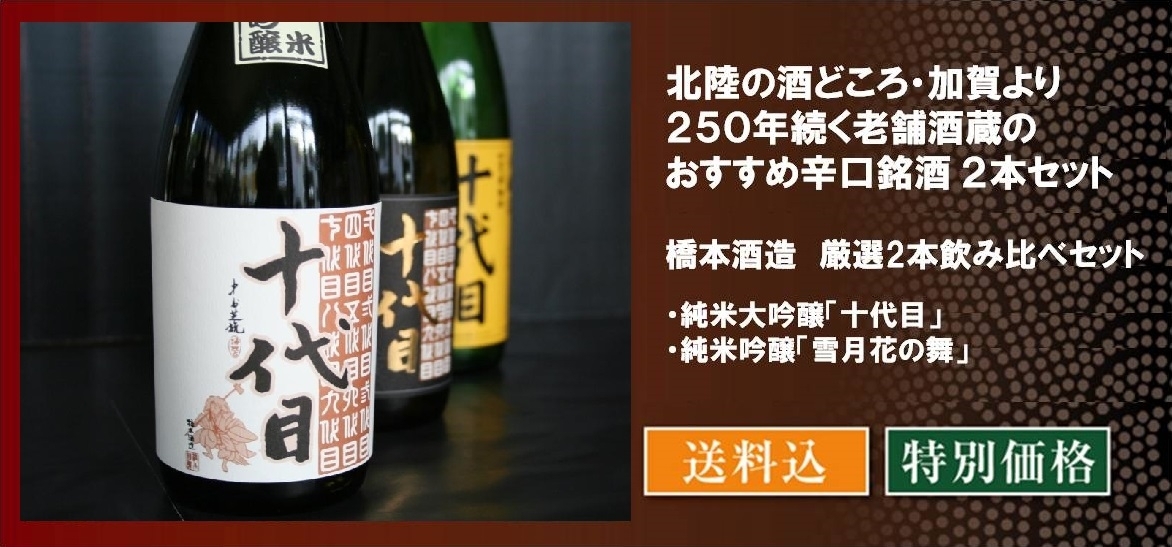 橋本酒造 厳選2本飲み比べ 百選限定セット／橋本酒造