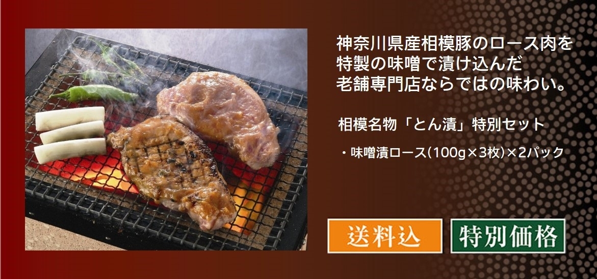 ご飯がすすむ! 相模名物「とん漬」 百選セット／肉の石川