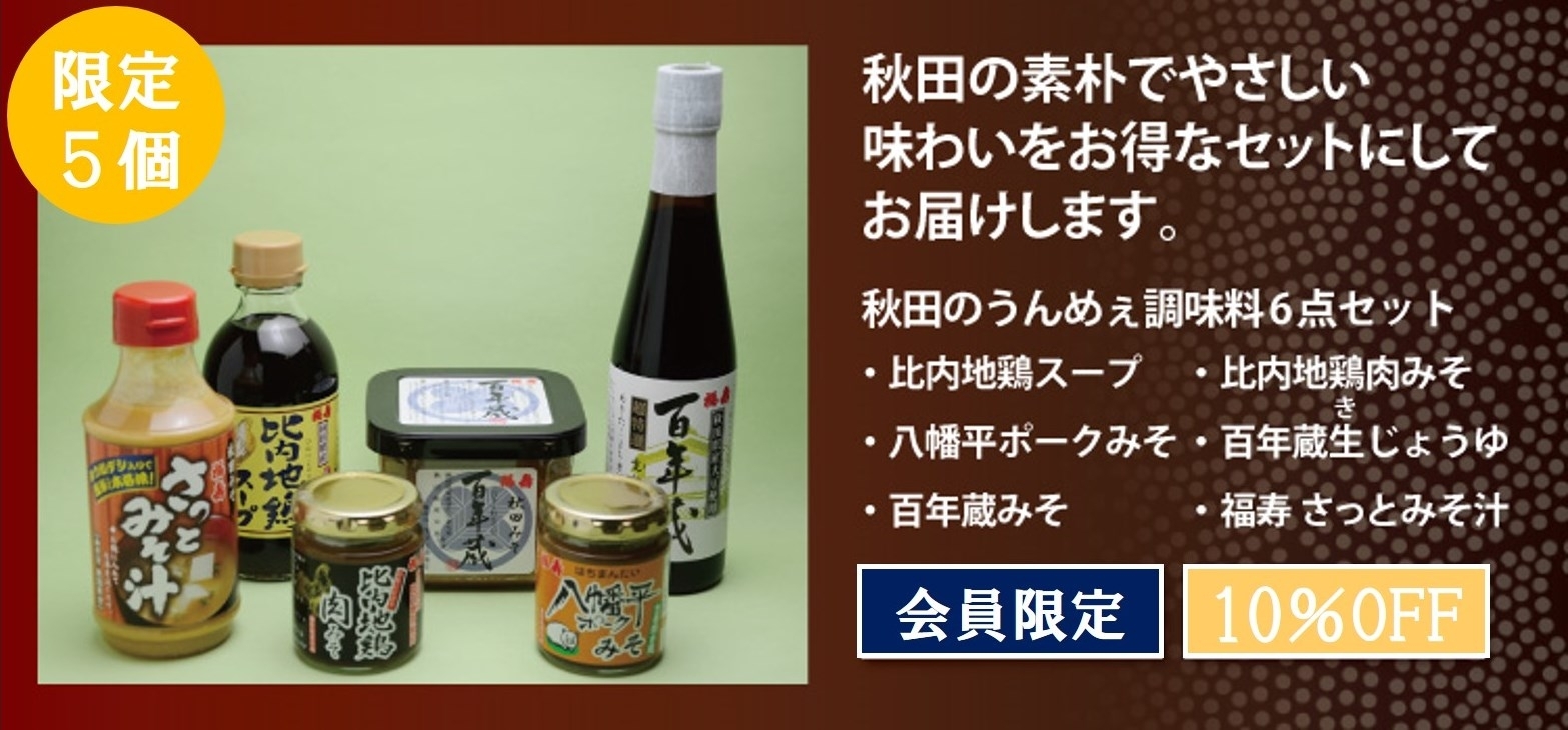 秋田のうんめぇ調味料6点 日本百選限定セット