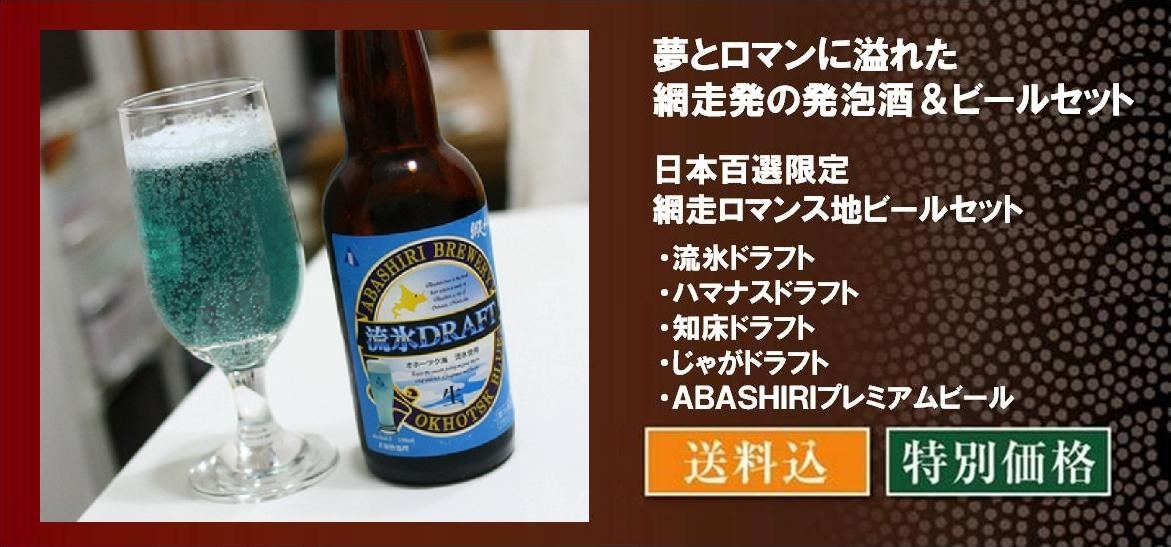 日本百選限定 網走地ビール6 本セット／網走ビール