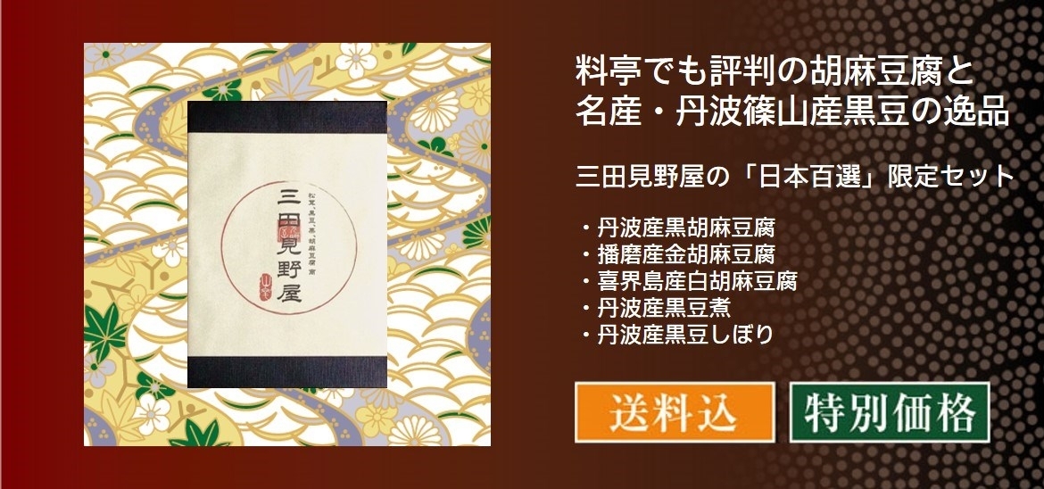 三田見野屋の「日本百選」限定セット