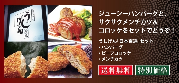 うしげん「日本百選」セット／うしげん本店