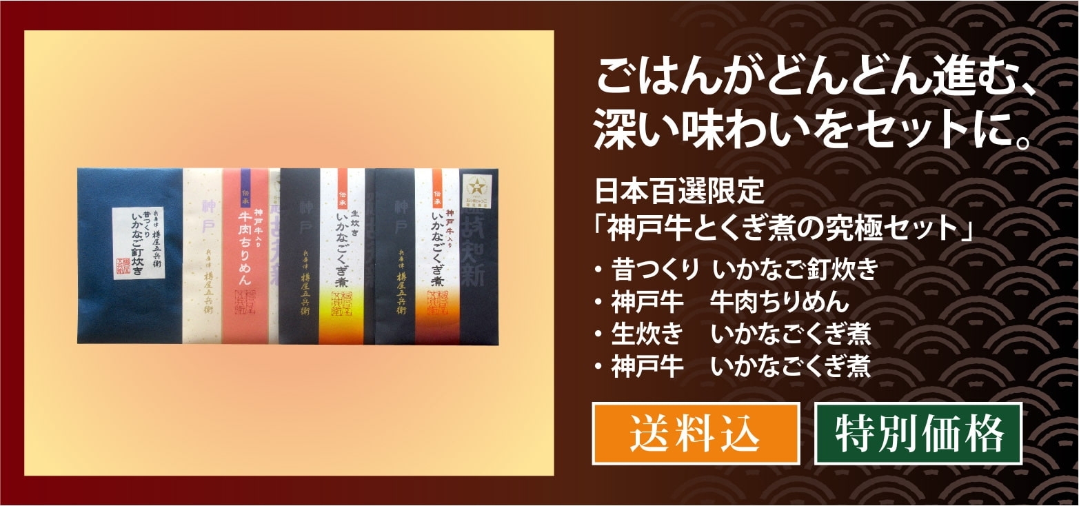 日本百選限定「神戸牛とくぎ煮の究極セット」／兵庫津 樽屋五兵衛