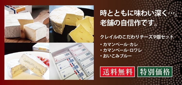 クレイルのこだわりチーズ9個 百選限定セット／北海道クレイル