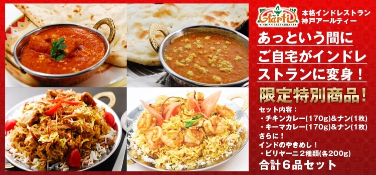 【送料無料】豪華インド料理満喫6品 百選セット