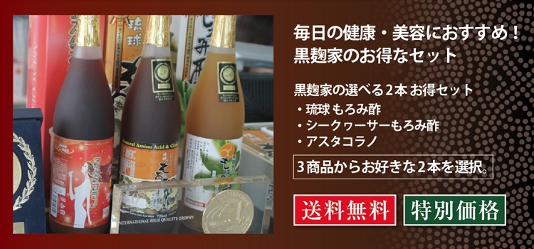 黒麹家の琉球もろみ酢 720ml , 「栄養補助食品」百選 , 日本百選