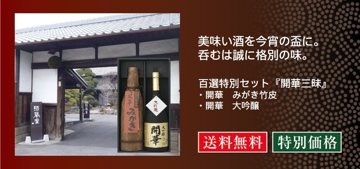 日本百選限定セット 「開華三昧」／第一酒造