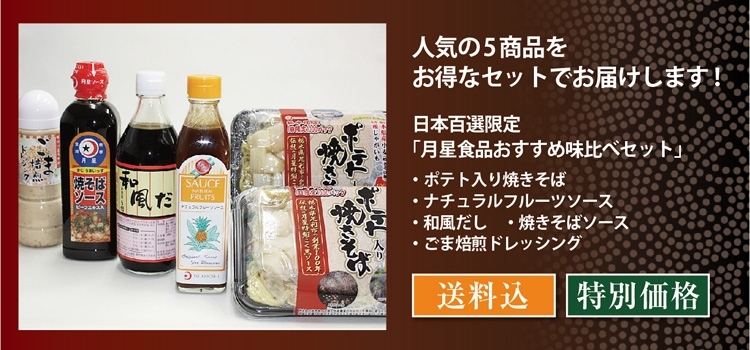 おすすめ日本百選限定おすすめセット／月星食品