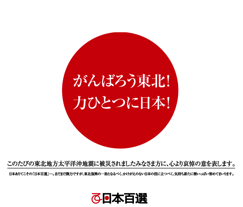 がんばろう東北！力ひとつに日本