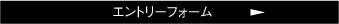 エントリーフォーム