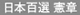 日本百選 憲章