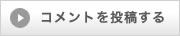 コメントを投稿する