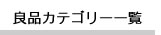 カテゴリー一覧