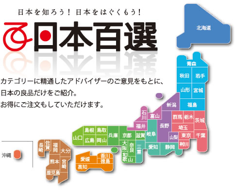 カテゴリーに精通したアドバイザーのご意見をもとに、日本の良品だけをご紹介。お得にご注文もしていただけます。日本百選