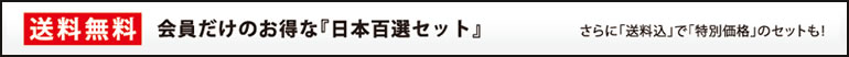 送料無料　会員だけのお得な『日本百選セット』さらに「送料込」で「特別価格」のセットも！