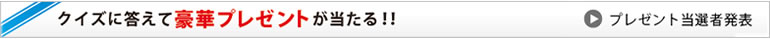 クイズに答えて豪華プレゼントが当たる！　プレゼント当選者発表