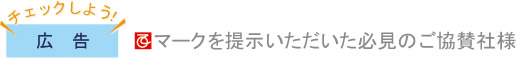 百選マークを提示いただいた必見のご協賛者様