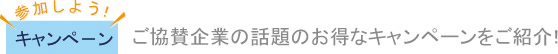 ご協賛企業の話題のお得なキャンペーンをご紹介!